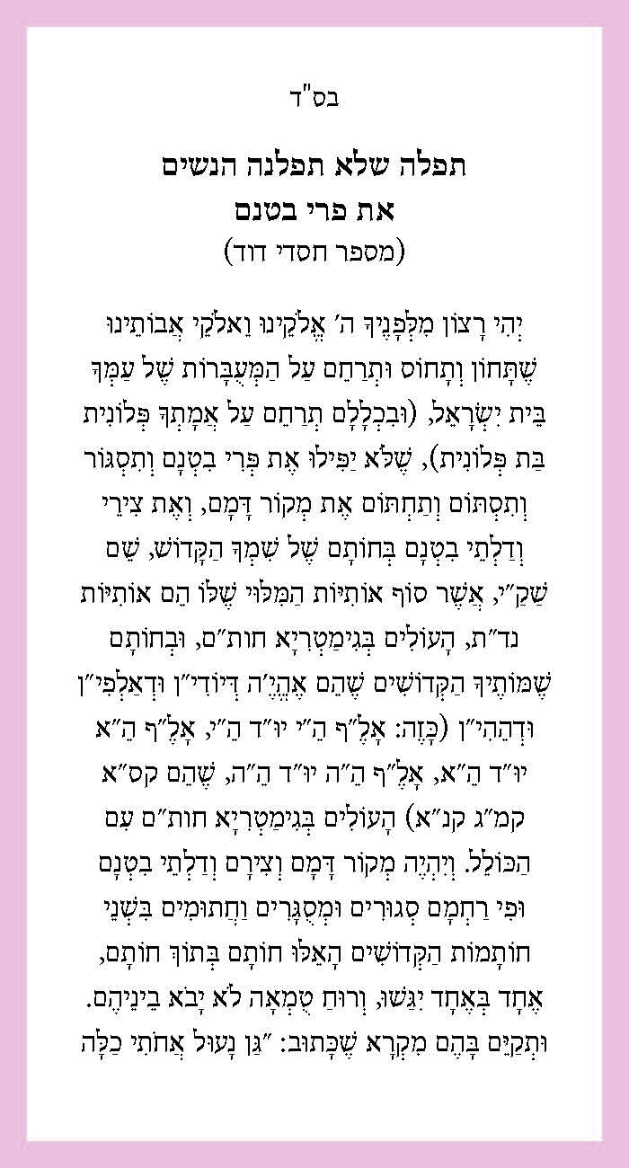 Tefilla card, front: תפילה שלא תפלנה הנשים את פרי בטנם (מספר חסדי דוד)