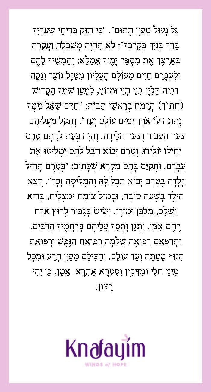Tefilla card, back: the tefilla continued, with the Knafayim logo