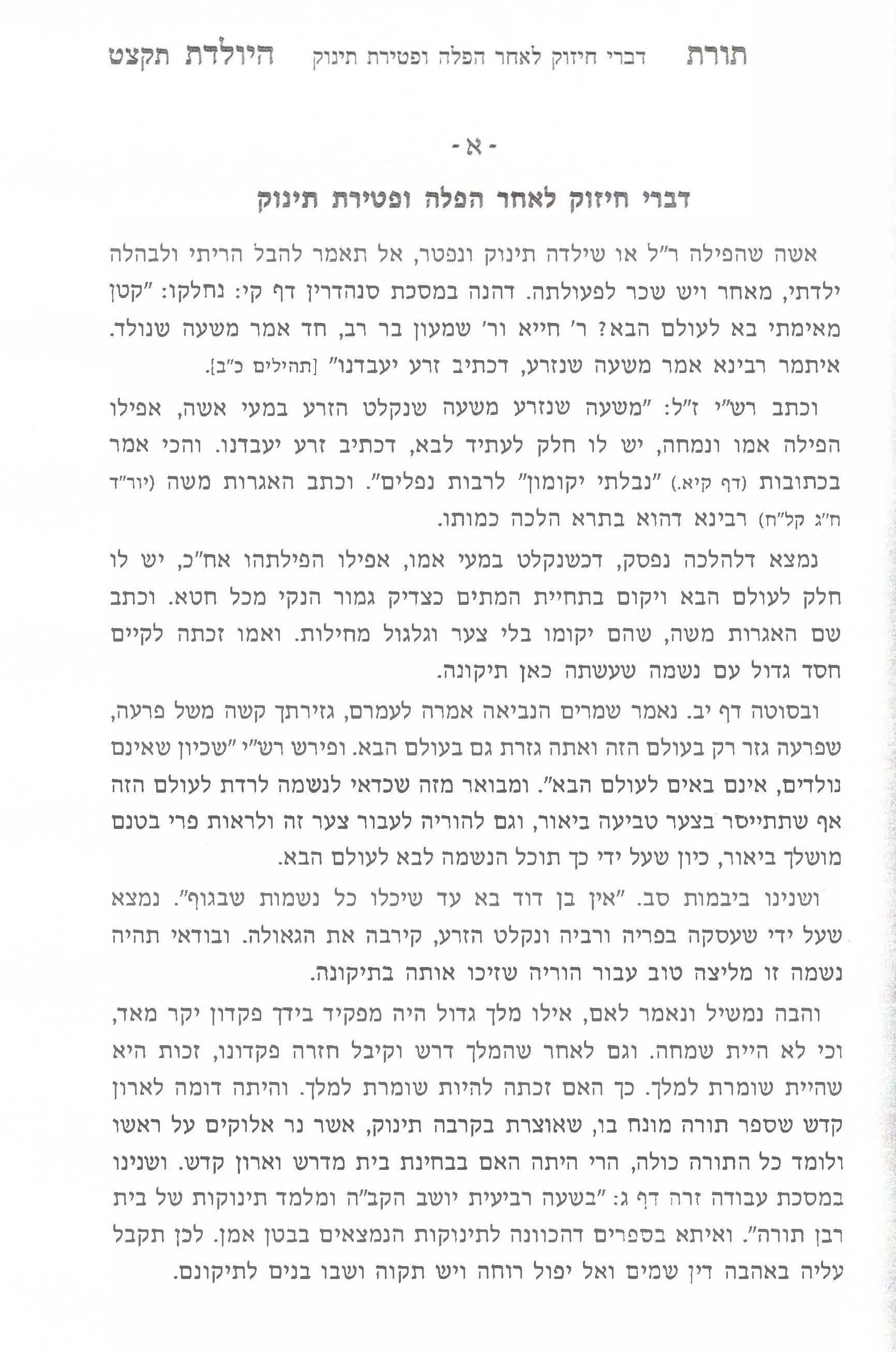 A page of Torah sources in Hebrew from Toras HaYoledes: דברי חיזוק לאחר הפלה ופטירת תינוק